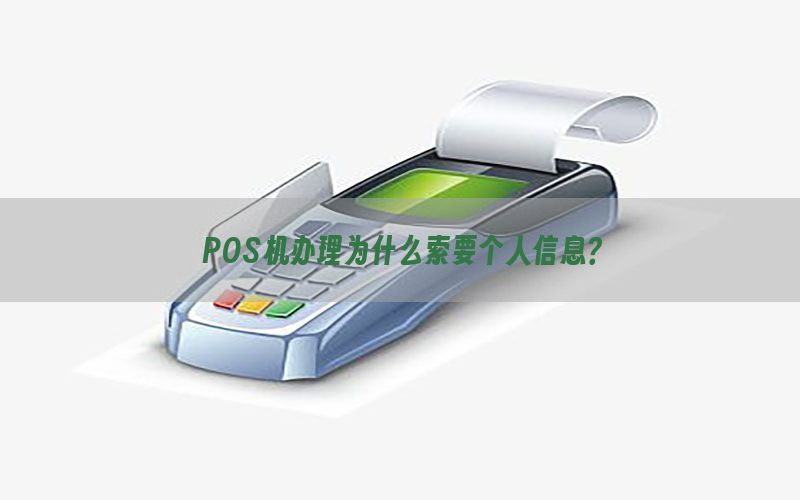POS机办理为什么索要个人信息？