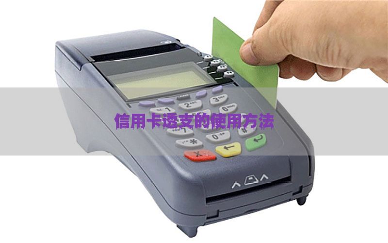 信用卡透支的使用方法