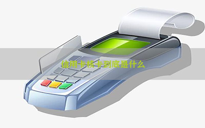 信用卡核卡到底是什么