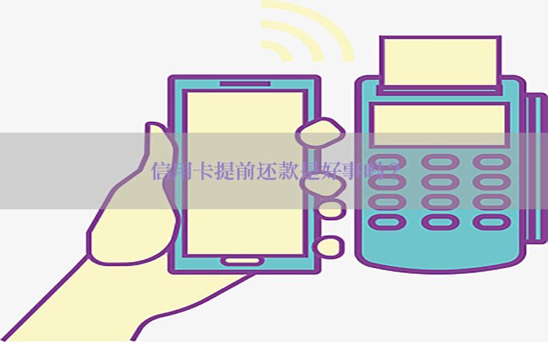 信用卡提前还款是好事吗？