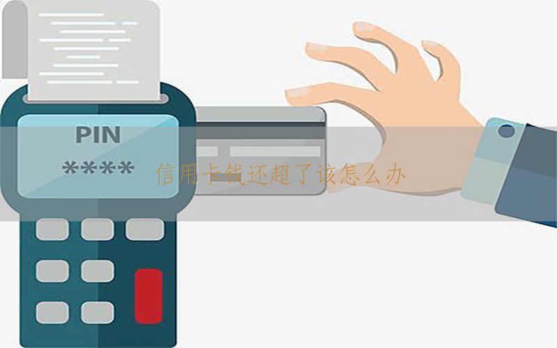 信用卡钱还超了该怎么办