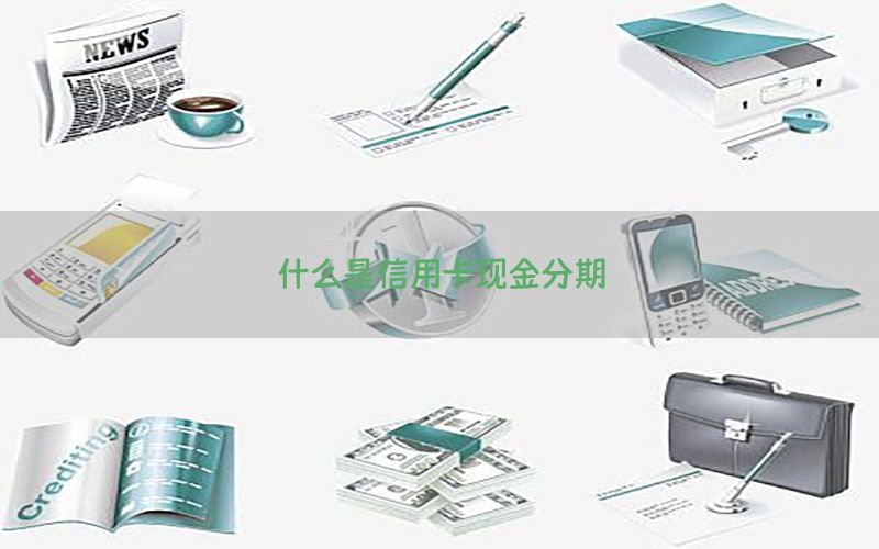 什么是信用卡现金分期