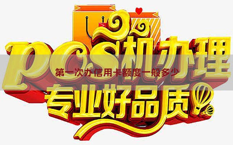第一次办信用卡额度一般多少