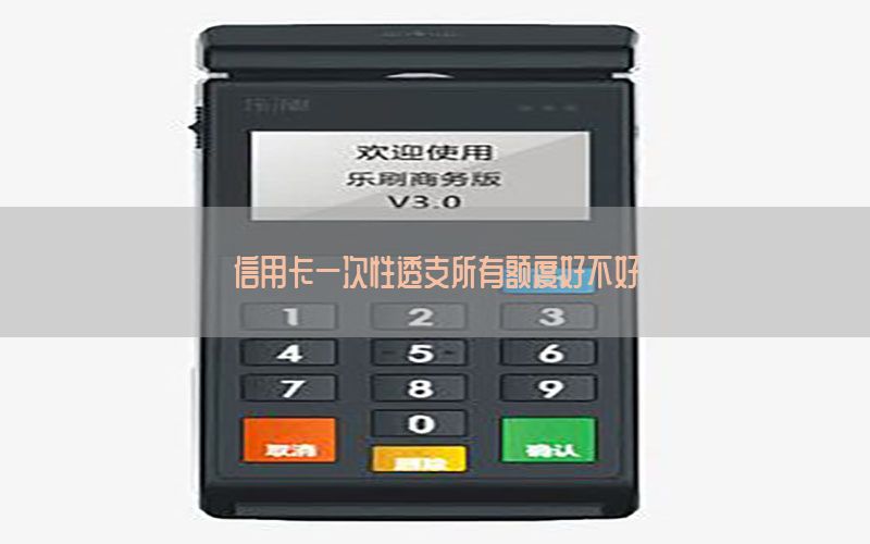 信用卡一次性透支所有额度好不好
