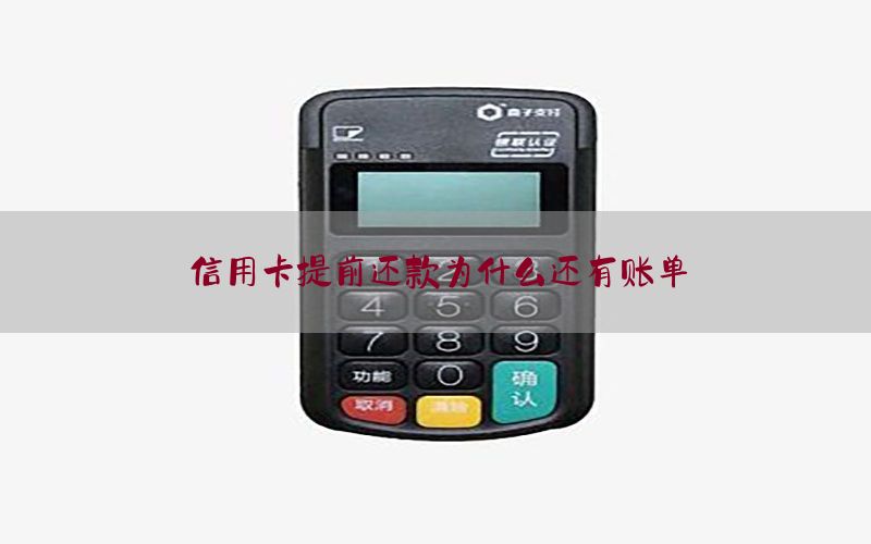 信用卡提前还款为什么还有账单