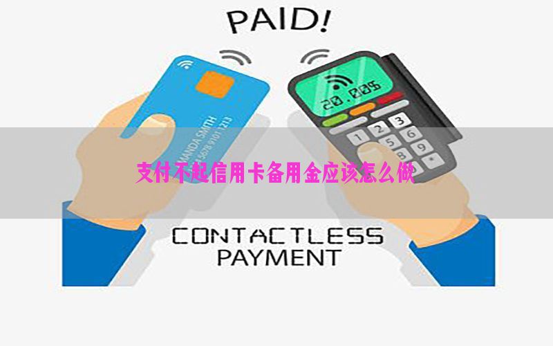 支付不起信用卡备用金应该怎么做