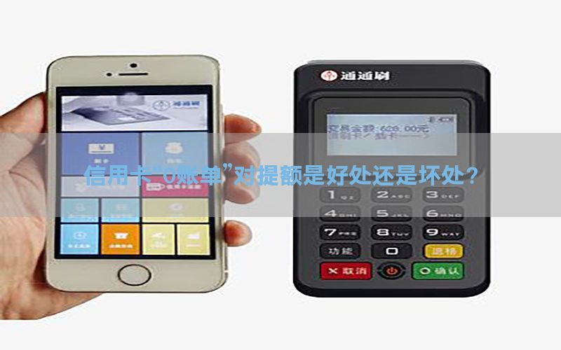 信用卡“0账单”对提额是好处还是坏处？