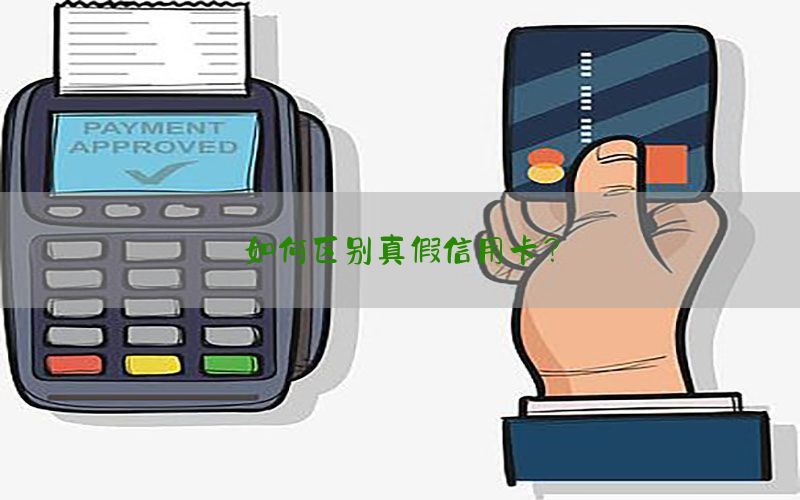 如何区别真假信用卡？