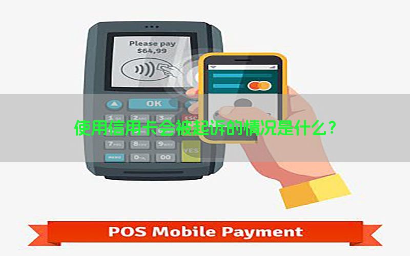 使用信用卡会被起诉的情况是什么？