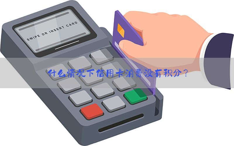 什么情况下信用卡消费没有积分？