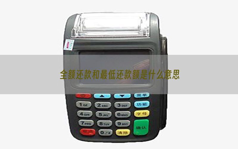 全额还款和最低还款额是什么意思