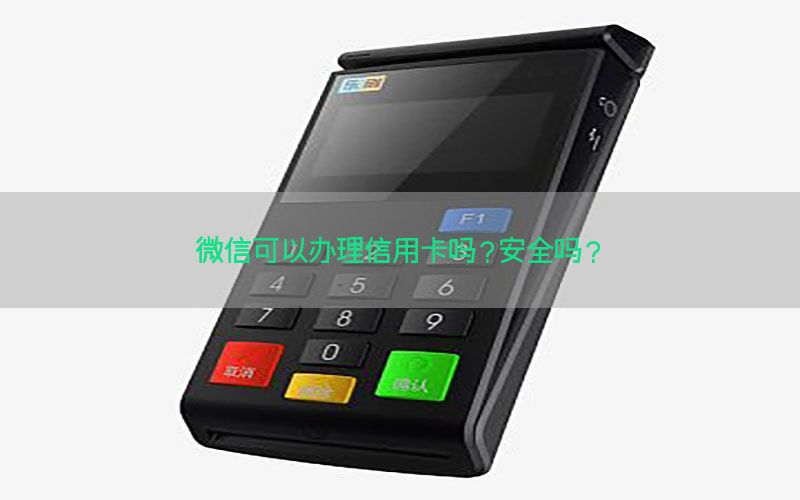 微信可以办理信用卡吗？安全吗？