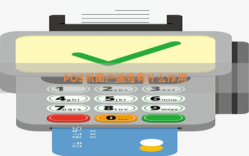 POS机商户编号有什么作用
