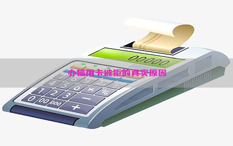 办信用卡被拒的真实原因