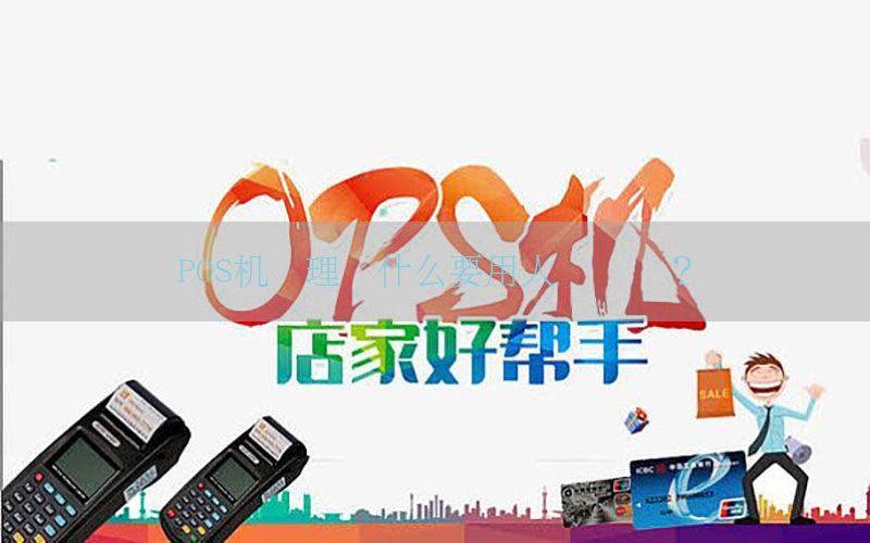 POS机办理为什么要用人脸认证？