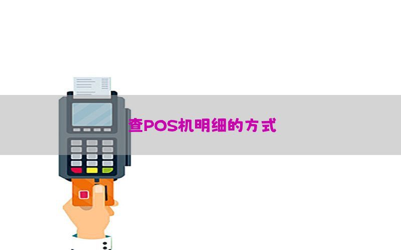 查POS机明细的方式