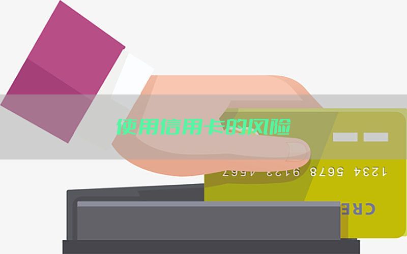 使用信用卡的风险