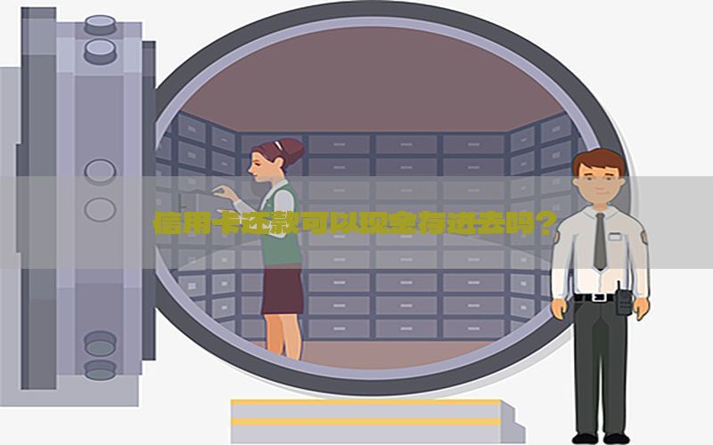 信用卡还款可以现金存进去吗？