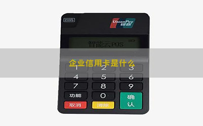 企业信用卡是什么