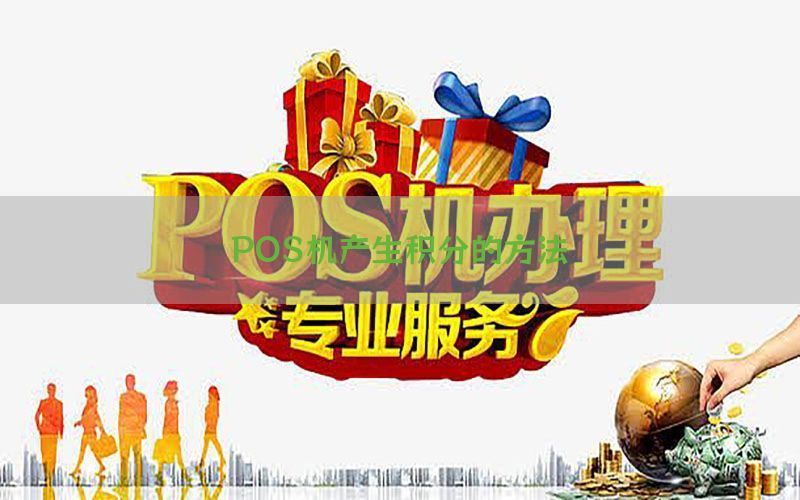 POS机产生积分的方法