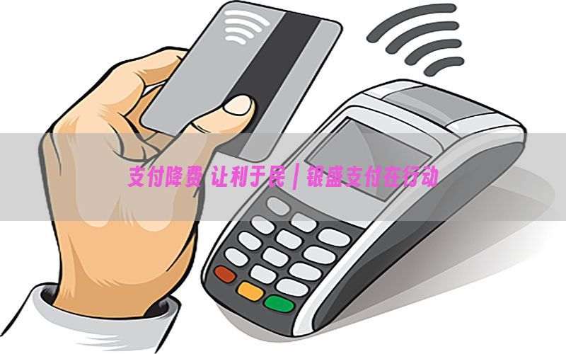 支付降费 让利于民｜银盛支付在行动