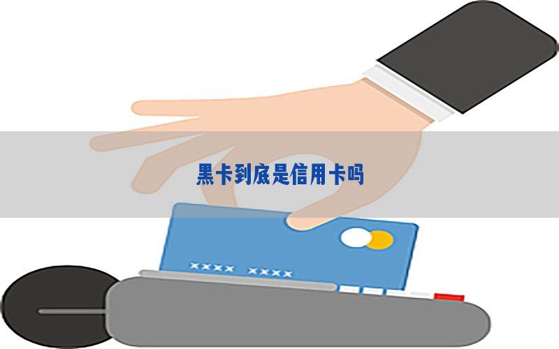 黑卡到底是信用卡吗
