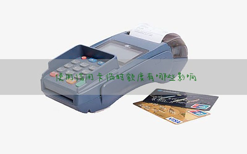 使用信用卡临时额度有哪些影响