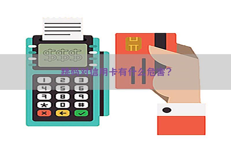 跳码对信用卡有什么危害？