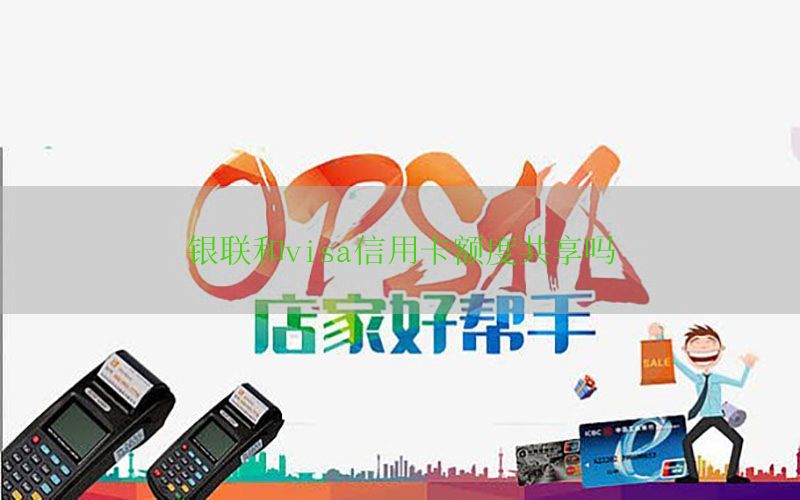 银联和visa信用卡额度共享吗