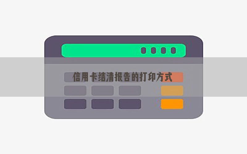 信用卡结清报告的打印方式