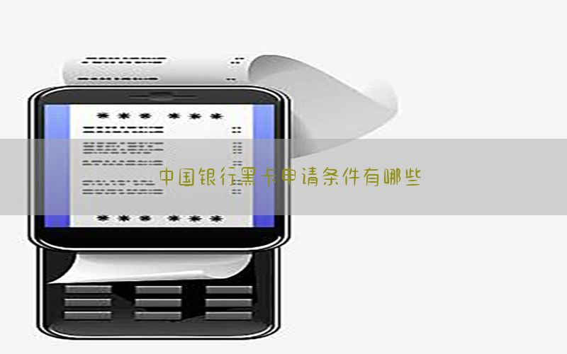 中国银行黑卡申请条件有哪些