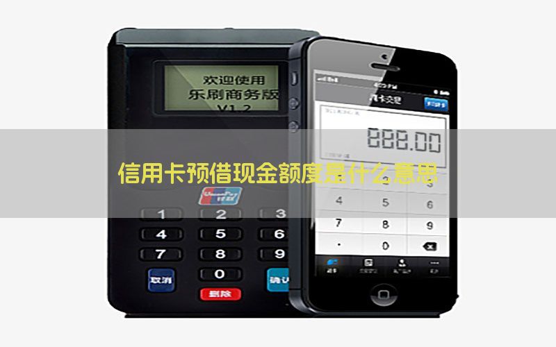 信用卡预借现金额度是什么意思