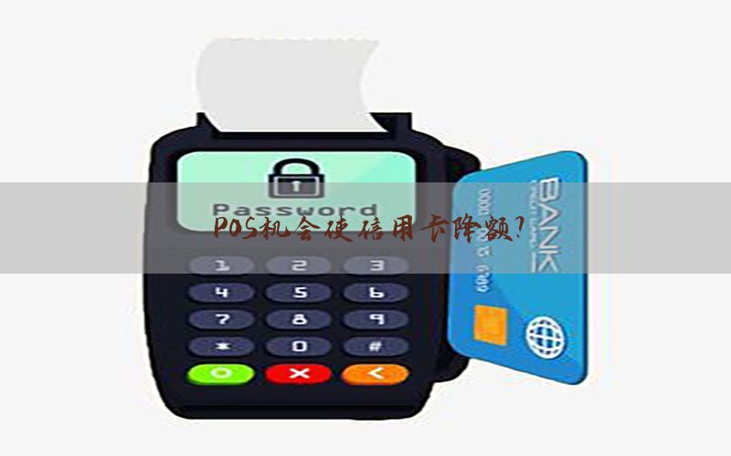 POS机会使信用卡降额？