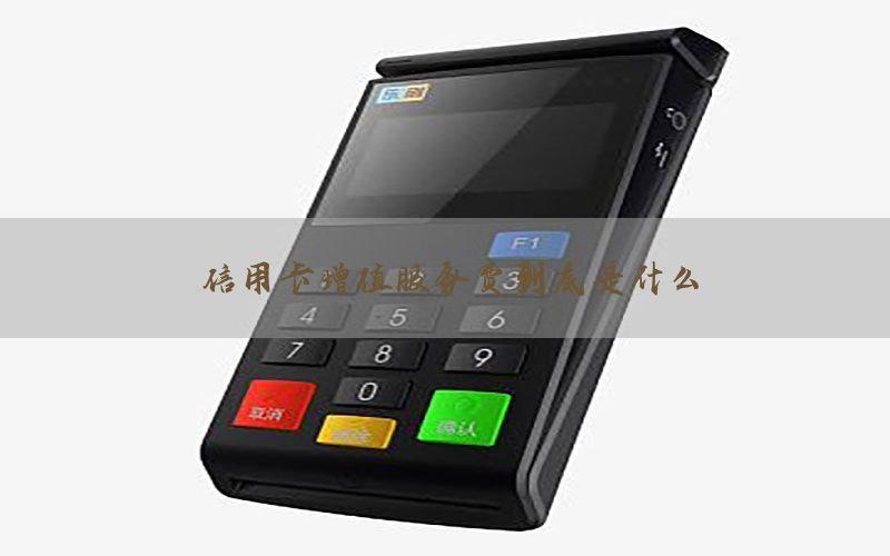 信用卡增值服务费到底是什么