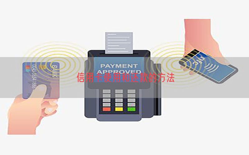 信用卡使用和还款的方法