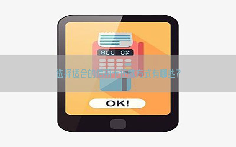 选择适合的信用卡还款方式有哪些？