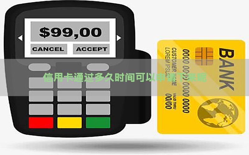 信用卡通过多久时间可以申请下来呢