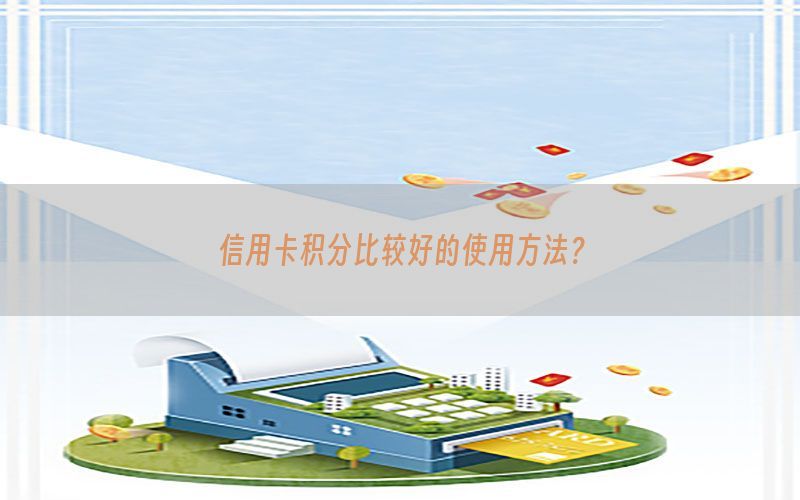 信用卡积分比较好的使用方法？