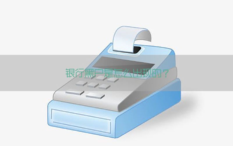 银行黑户是怎么出现的？