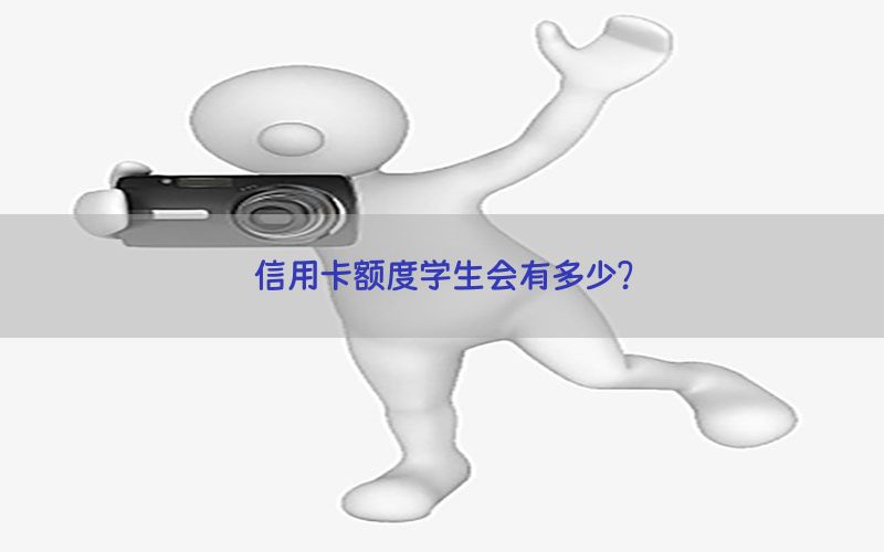 信用卡额度学生会有多少？