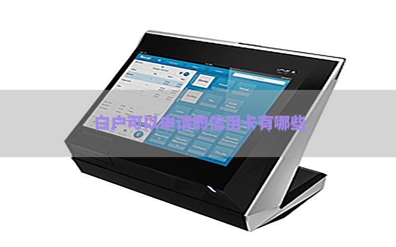白户可以申请的信用卡有哪些