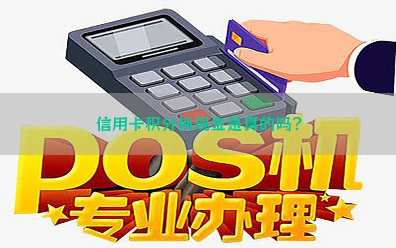 信用卡积分换现金是真的吗？