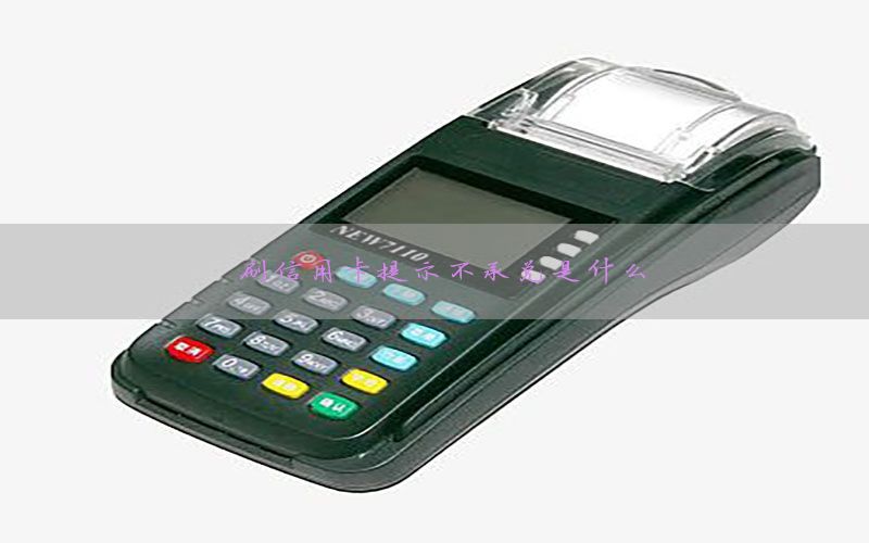 刷信用卡提示不承兑是什么