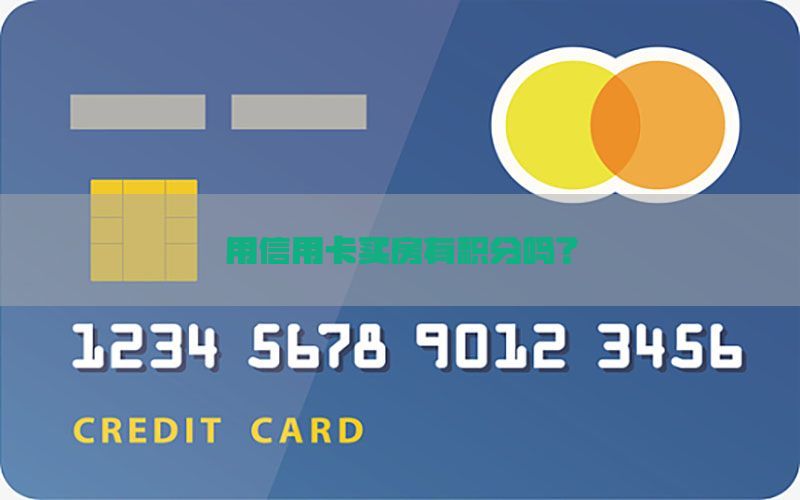 用信用卡买房有积分吗？