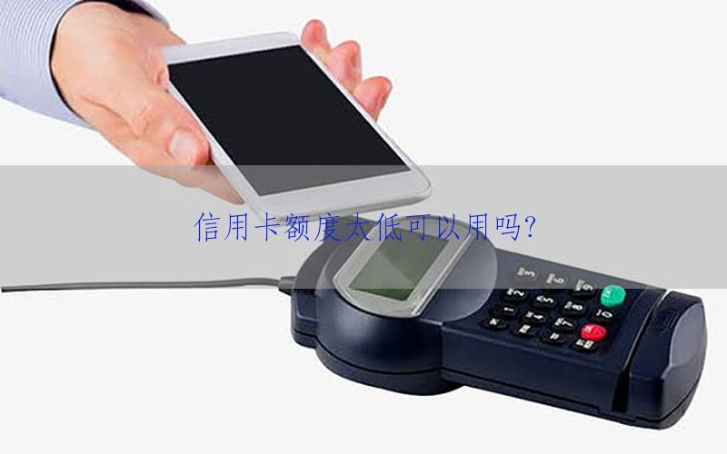 信用卡额度太低可以用吗？