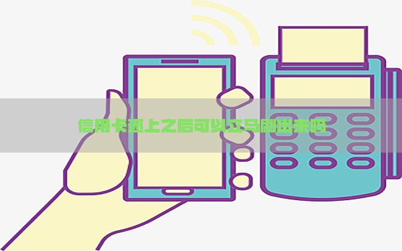 信用卡还上之后可以立马刷出来吗