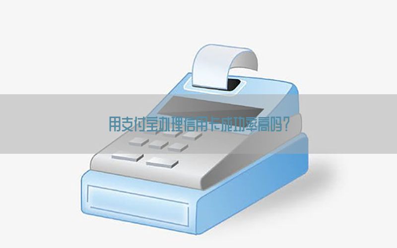 用支付宝办理信用卡成功率高吗？