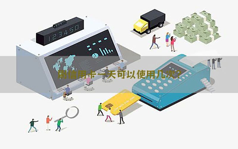 刷信用卡一天可以使用几次？