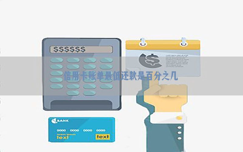 信用卡账单最低还款是百分之几