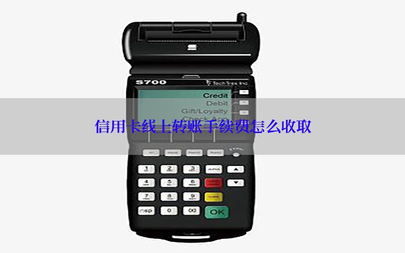信用卡线上转账手续费怎么收取
